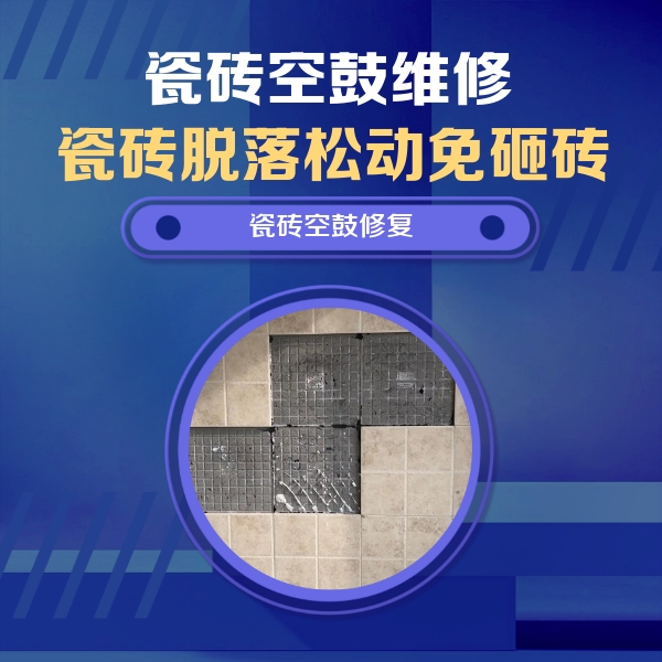 思南瓷砖空鼓维修公司分享卫生间墙面瓷砖空鼓面积较大时，如何进行注浆修补？