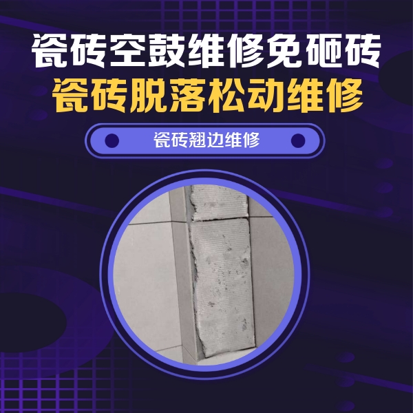 思南瓷砖空鼓维修公司分享主卧的瓷砖空鼓维修方法