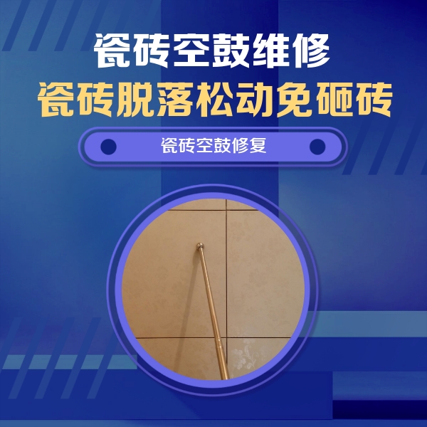 思南瓷砖空鼓维修公司分享如何判断瓷砖空鼓的面积？