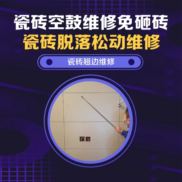 思南瓷砖空鼓维修公司分享瓷砖空鼓面积较大时，除了注浆修补还有哪些维修方法？