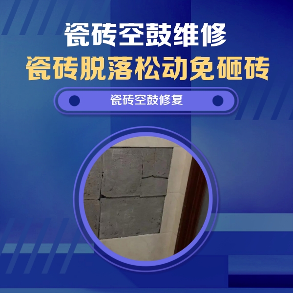 思南瓷砖空鼓维修公司分享砖缝注浆修补空鼓的注意事项有哪些？
