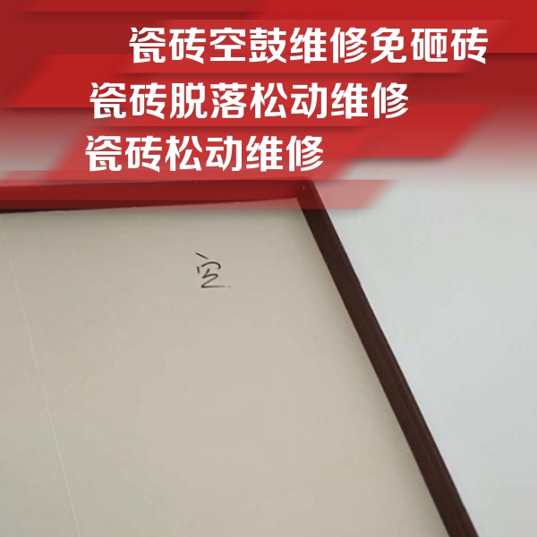 思南瓷砖空鼓维修公司分享卫生间墙面瓷砖空鼓