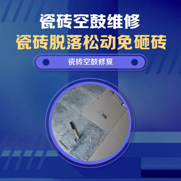 思南瓷砖空鼓维修公司分享瓷砖松动维修的方法