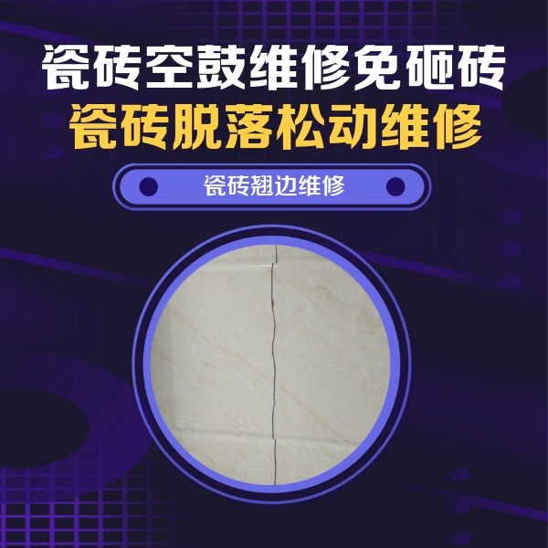 思南瓷砖空鼓维修公司分享砖缝注浆修补空鼓的具体操作步骤是什么