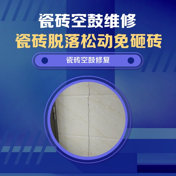 思南瓷砖空鼓维修公司分享瓷砖空鼓面积较大时，除了注浆修补还有哪些维修方法？